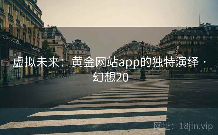 虚拟未来：黄金网站app的独特演绎 · 幻想20