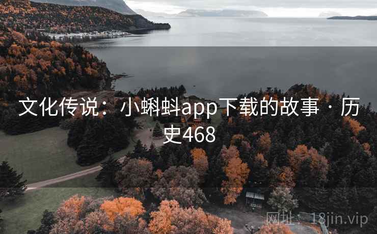 文化传说：小蝌蚪app下载的故事 · 历史468