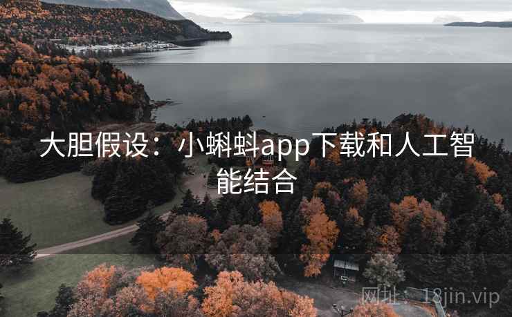 大胆假设:小蝌蚪app下载和人工智能结合