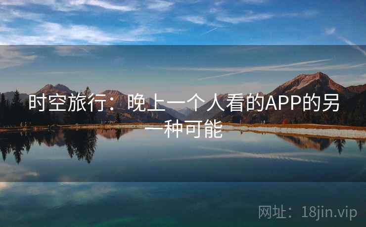 时空旅行：晚上一个人看的APP的另一种可能