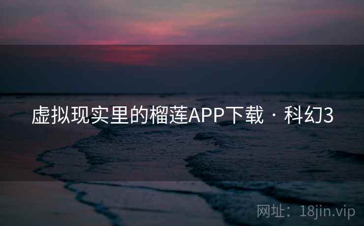 虚拟现实里的榴莲APP下载 · 科幻3  第2张