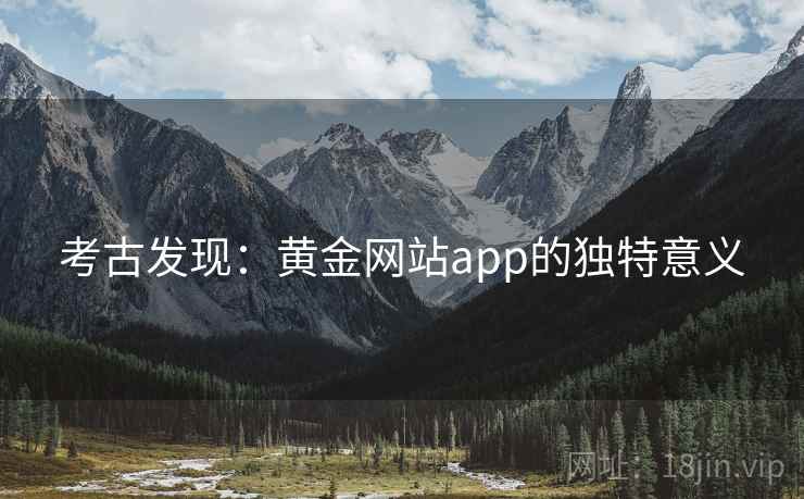 考古发现:黄金网站app的独特意义