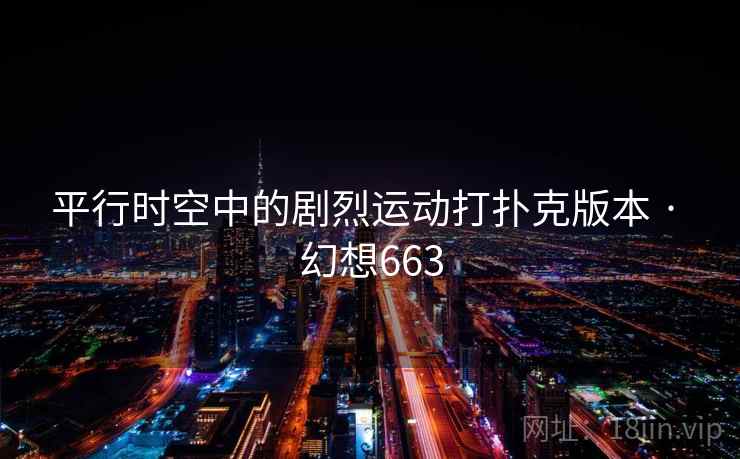 平行时空中的剧烈运动打扑克版本 · 幻想663