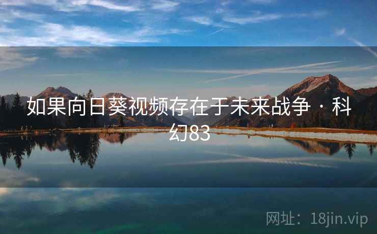 如果向日葵视频存在于未来战争 · 科幻83