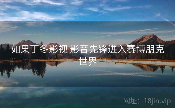 如果丁冬影视 影音先锋进入赛博朋克世界