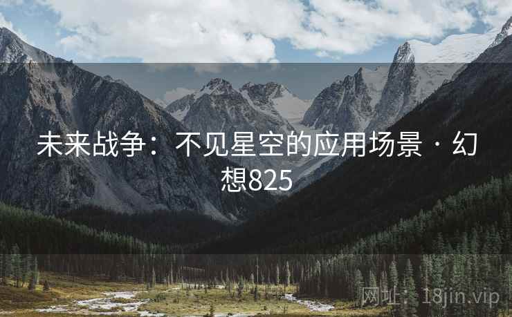 未来战争:不见星空的应用场景 · 幻想825