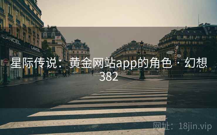 星际传说：黄金网站app的角色 · 幻想382